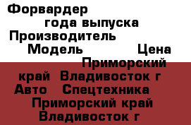 Форвардер TIMBERJACK 1110 2000 года выпуска. › Производитель ­ TIMBERJACK  › Модель ­ 1 110 › Цена ­ 5 750 000 - Приморский край, Владивосток г. Авто » Спецтехника   . Приморский край,Владивосток г.